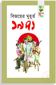 বিজয়ের মুহূর্ত ১৯৭১
