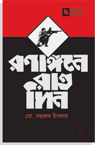 রণাঙ্গনে রাতদিন