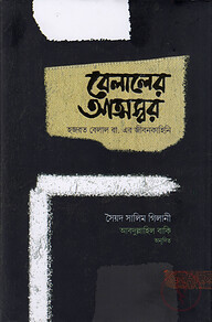 বেলালের আত্মস্বর