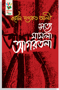 সত্য মামলা আগরতলা