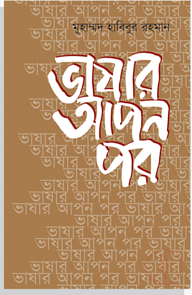 ভাষার আপন পর
