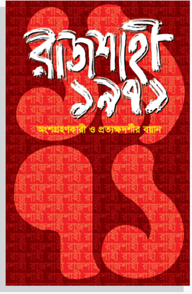 রাজশাহী ১৯৭১: অংশগ্রহণকারী ও প্রত্যক্ষদর্শীর বয়ান