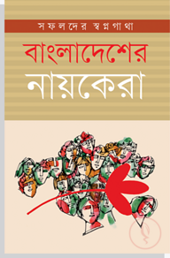 বাংলাদেশের নায়কেরা