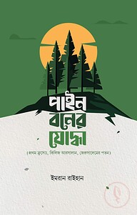 পাইন বনের যোদ্ধা