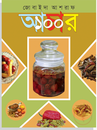 আচার ১০০