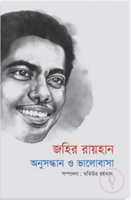 জহির রায়হান: অনুসন্ধান ও ভালোবাসা