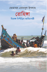রোহিঙ্গা: নিঃসঙ্গ নিপীড়িত জাতিগোষ্ঠী