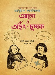 আলো ও তড়িৎ চুম্বক (আধুনিক পদার্থবিজ্ঞান)