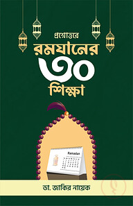 প্রশ্নোত্তরে রমযানের ৩০ শিক্ষা
