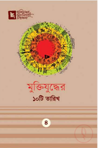 মুক্তিযুদ্ধের ১০টি তারিখ
