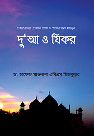 দু‘আ ও যিকর