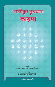 তালীমুল কুরআন কায়দা