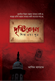 দৃষ্টিকোণ