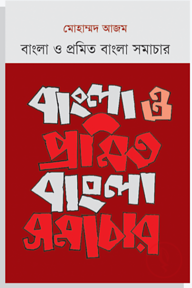 বাংলা ও প্রমিত বাংলা সমাচার
