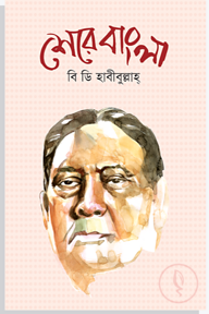 শেরে বাংলা