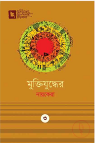 মুক্তিযুদ্ধের নায়কেরা