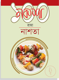 নকশা ১০০ রান্না : নাশতা