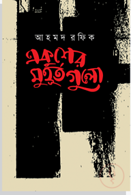 একুশের মুহূর্তগুলো