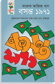 বসন্ত ১৯৭১ : মুজিবনগর সরকারের কেন্দ্র থেকে দেখা মুক্তিযোদ্ধ