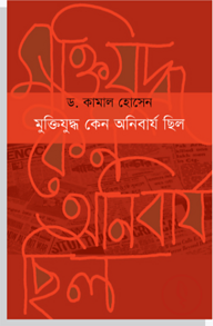 মুক্তিযুদ্ধ কেন অনিবার্য ছিল