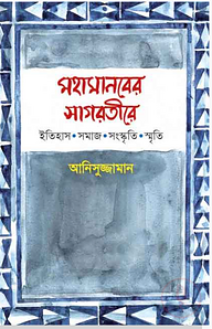 মহামানবের সাগরতীরে