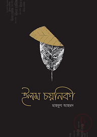 ইলম চয়নিকা