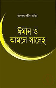 ঈমান ও আমলে সালেহ