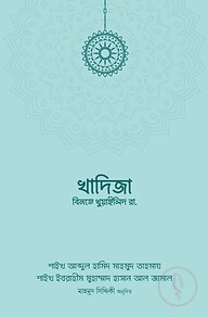 খাদিজা বিনতে খুওয়াইলিদ রা.