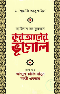 কুরআনের ভূগোল