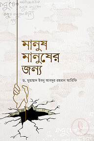 মানুষ মানুষের জন্য
