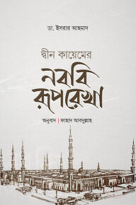 দ্বীন কায়েমের নববী রূপরেখা