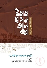 ইমাম হাসান আল বান্নাহ : নতুন যুগের নির্মাতা