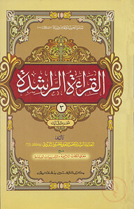 আল কেরাতুর রাশেদা (জামাত-নাহুমীর) (দুই কালার ও কম্পিউটারাইজড) - ৩য় খন্ড