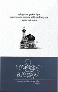 তাসহীলুল মাওয়ায়েজ ২