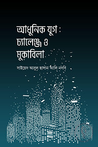 আধুনিক যুগ : চ্যালেঞ্জ ও মুকাবিলা