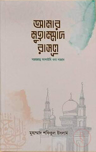 আমার মুহাম্মাদ রাসুল সাল্লাল্লাহু আলাইহি ওয়াসাল্লাম