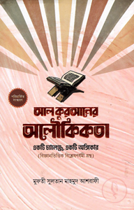 আল কুরআনের অলৌকিকতা