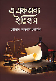 এ এক অন্য ইতিহাস