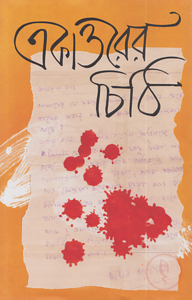একাত্তরের চিঠি