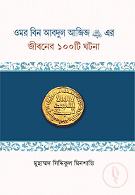 ওমর বিন আবদুল আজিজ রাদিয়াল্লাহু এর জীবনের ১০০টি ঘটনা