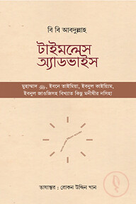 টাইমলেস অ্যাডভাইস