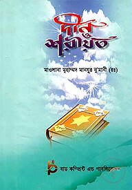 দীন ও শরীয়ত