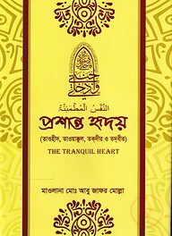 প্রশান্ত হৃদয়