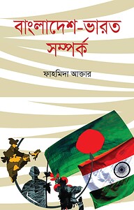 বাংলাদেশ-ভারত সম্পর্ক