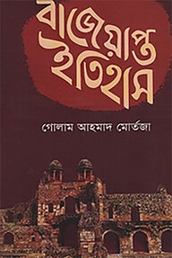 বাজেয়াপ্ত ইতিহাস
