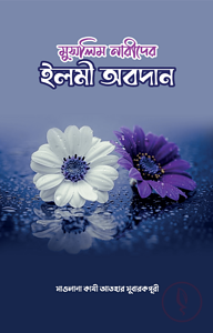 মুসলিম নারীদের ইলমী অবদান