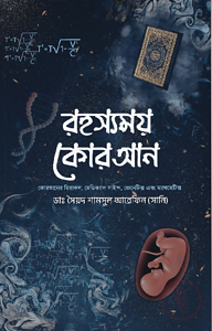 রহস্যময় কোরআন