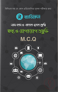র‌্যাডিকেল তথ্য ও যোগাযোগ প্রযুক্তি-৯ম -১০ম ও একাদশ-দ্বাদশ শ্রেনীর জন্য (এমসিকিউ)