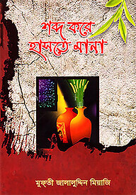 শব্দ করে হাসতে মানা