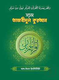 সহজ তাজবীদুল কুরআন